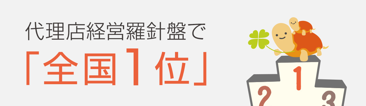 代理店経営羅針盤で「全国１位」