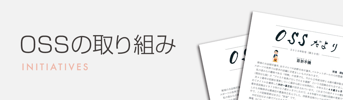 OSSの取り組み