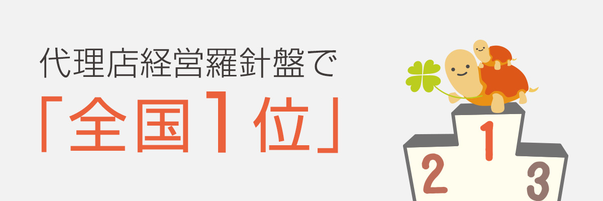 代理店経営羅針盤で「全国１位」